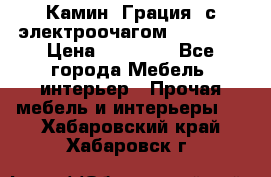 Камин “Грация“ с электроочагом Majestic › Цена ­ 31 000 - Все города Мебель, интерьер » Прочая мебель и интерьеры   . Хабаровский край,Хабаровск г.